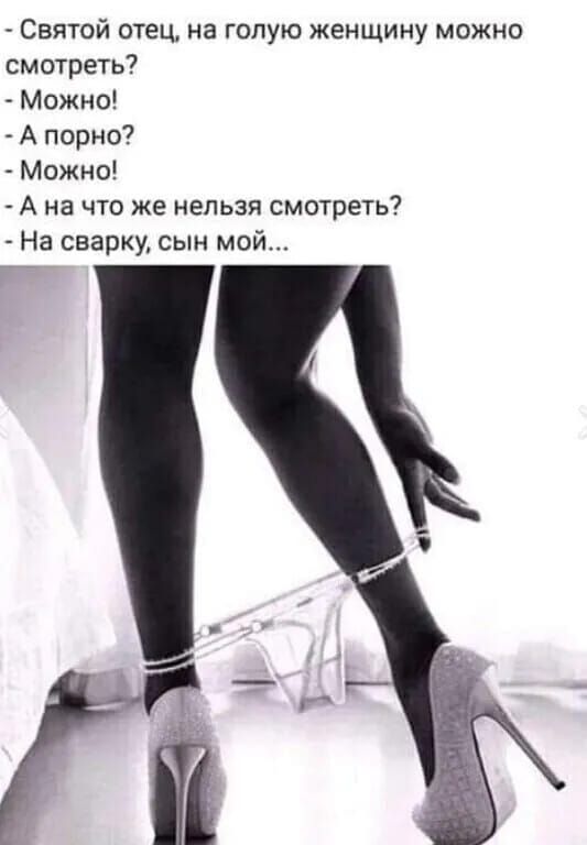 Святой отец на голую женщину можно смотреть Можно А порно Можно А на что же нельзя смотреть На сварку сын мой