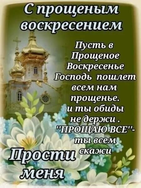 С прощеным вкресением Пустьв Прощеное д _ Воскресенье Господь пошлет всем нам про щен ье не держи ъёшааивс ты всем