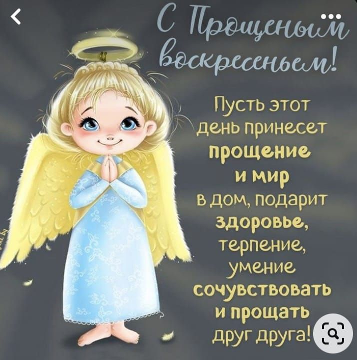 Пуст Ь этот день принесет прощение и мир в Дом подарит здоровье терпенпа умение сочувствовать прощать друг друга