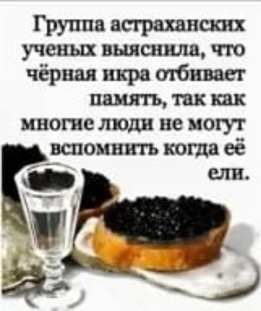 Группа асграхянаш ученых выяснила тю чёрная икра отбивает мия къ так как многие люди не могут вспомнить когда её
