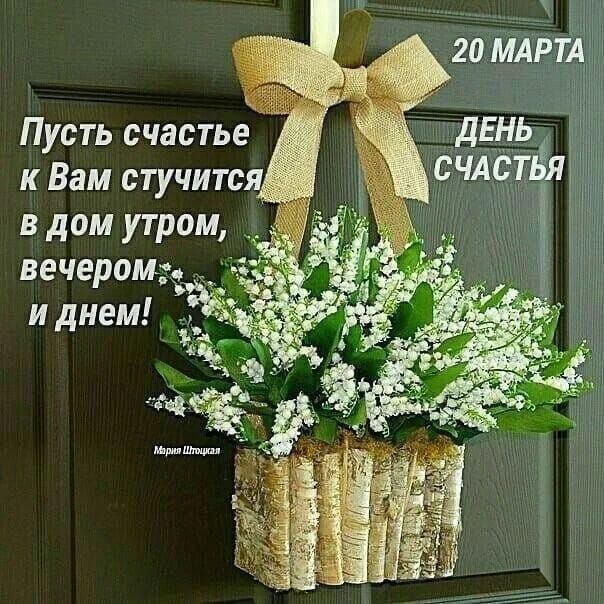 20 МАРТА дЕнь Пусть счастье счлстдл к Вам стучится в дом утром вечером и днем