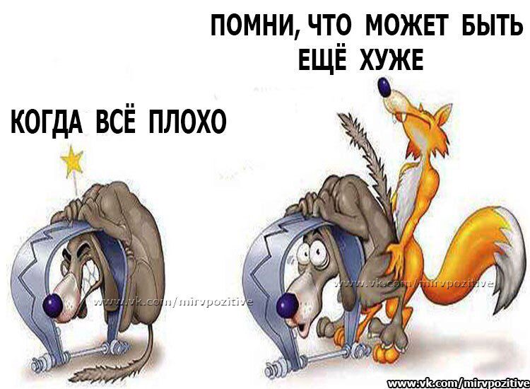ПОМНИЧТ9 МОЖЕТ БЫТЬ ЕЩЕ ХУЖЕ КОГДА всё плохо