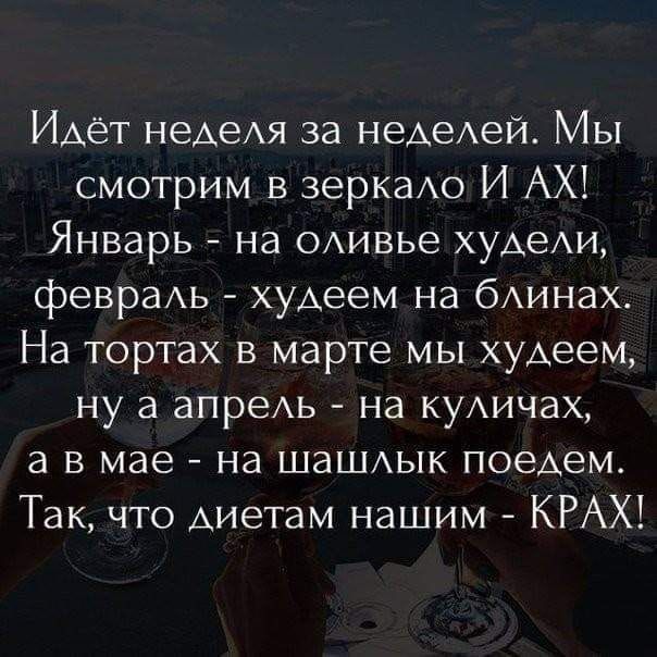 Идёт неАеАя за неАеАей Мы смотрим в веркаю И АХ Январь на щите ХУАеАИ февраАь худеем на бАинах На тортах в марте мы хуАеем ну а апреАь на куАичах а в мае на шаШАык поеАем Так что Аиетам нашим КРАХ