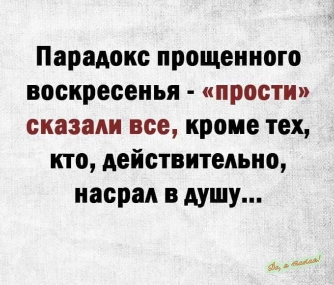 Парадокс прощенного воскресенья прости сказали все кроме тех кто действительно насрал в душу