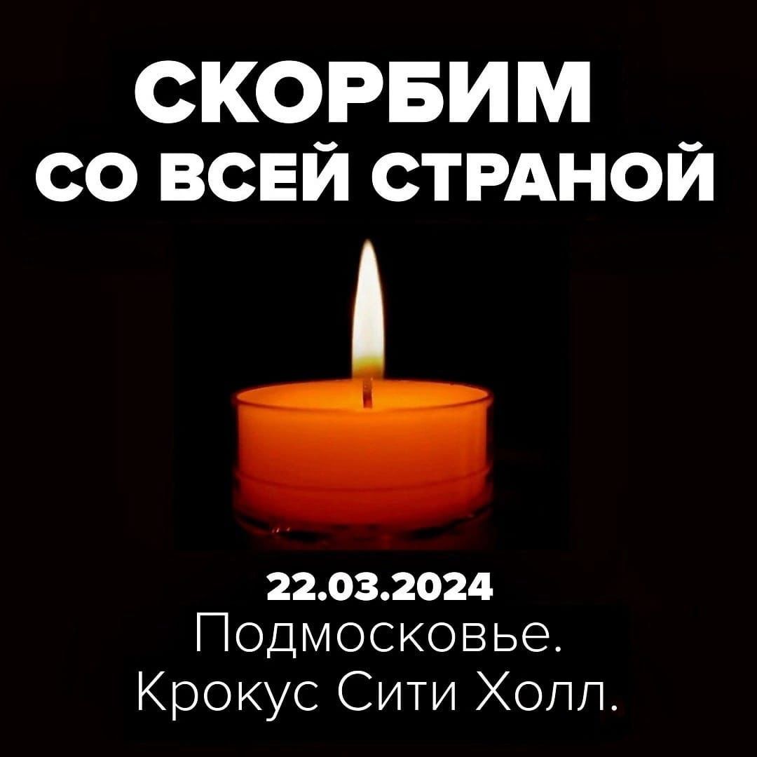 СКОРБИМ со всей СТРАНОЙ 22032024 Подмосковье Крокус Сити Хопп