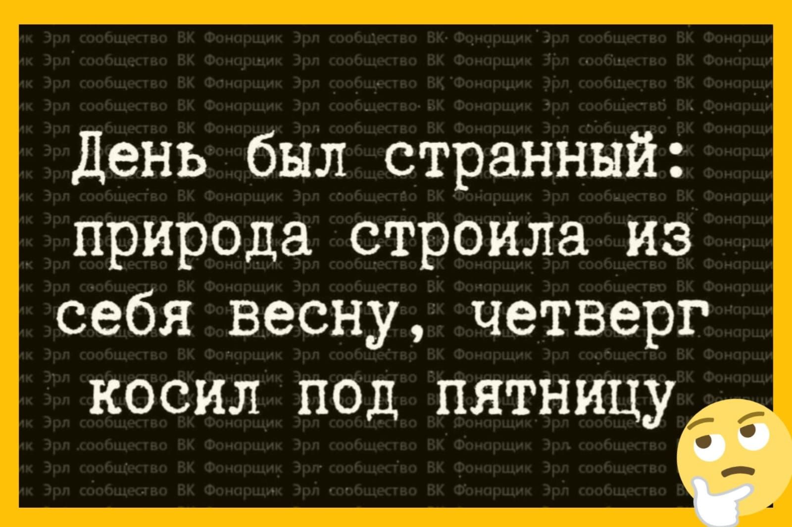 День был странный природа строила из себя весну четверг косил под пятницу