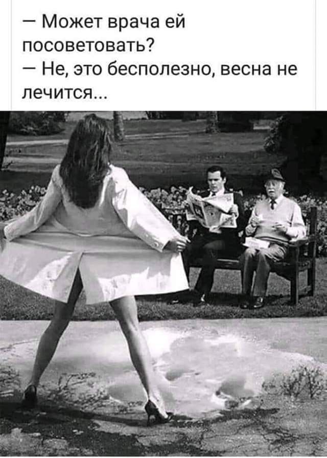 Может врача ей посоветовать _ Не ЭТО бесполезно ВЕСНЭ не ЛЕЧИТСЯ