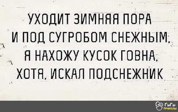 УХОДИТ ЗИМНЯЯ ПОРА _ И ППЦ СУГРОБОМ ЕНЕЖНЫМд Н НАХПЖУ КУБОК ГОВНА _ ХОТЯ ИСКАП ПОДСНЕЖНИК