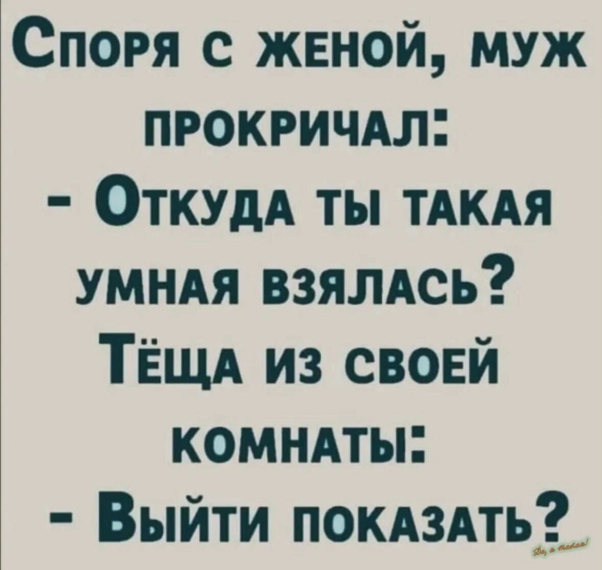 Споря с женой муж прокричАл Откудд ты тдкдя умндя взялдсь ТЁщд из своей комнпы Выйти ПОКАЗАТЬ