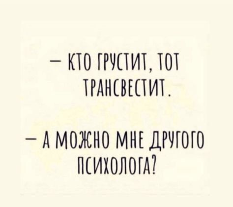 КТО ПЧПИТ ТОТ ТРАНШПИТ А МОЖНО МНЕ ДРЧГОГО ПСИХОЛОГА