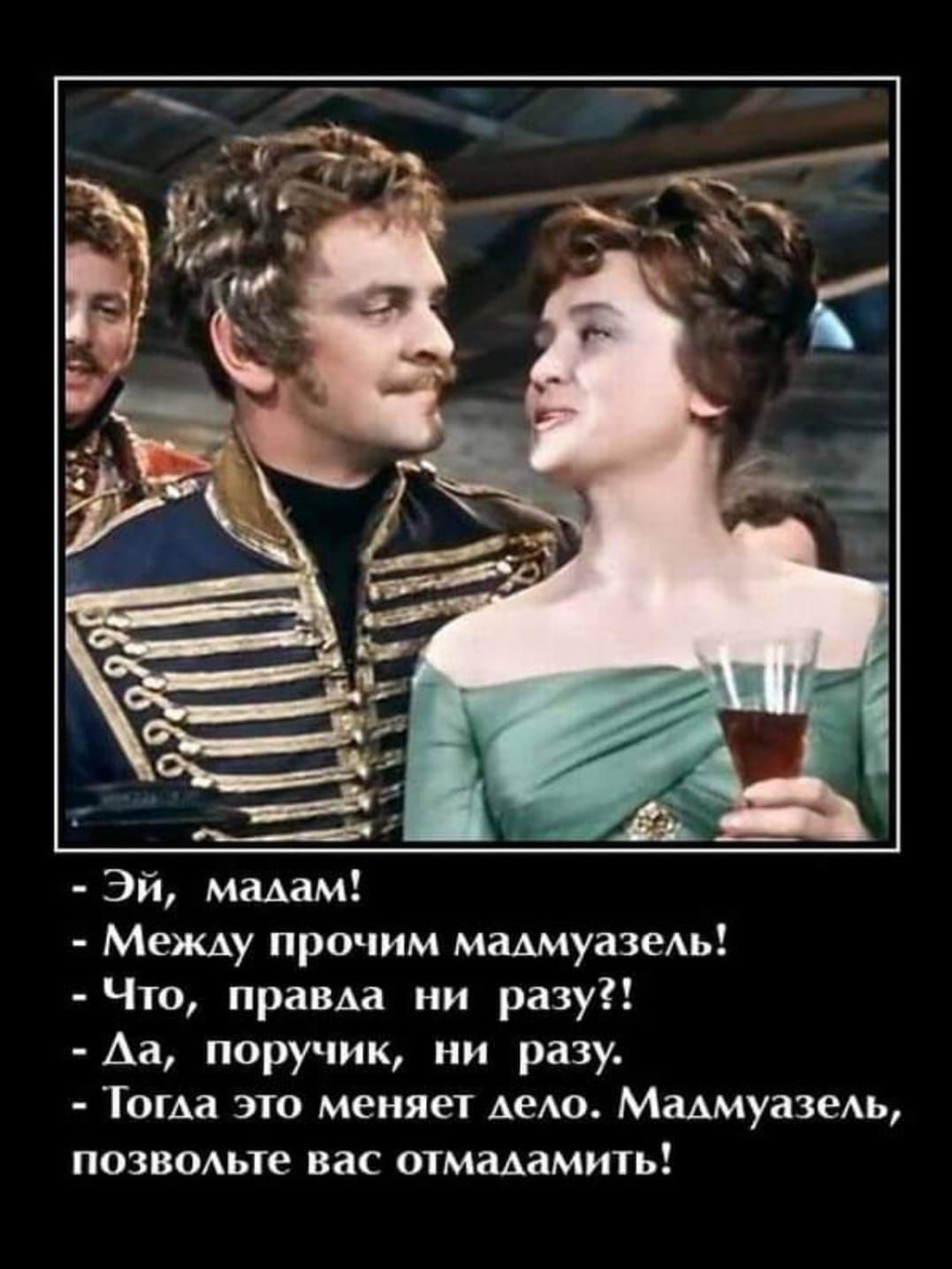 Эй мадам Между прочим мадмуазедь Что правда ни разу Аа поручик ни разу Тогда это меняет Аедо Мадмуазедь позвомле вас отмадамить