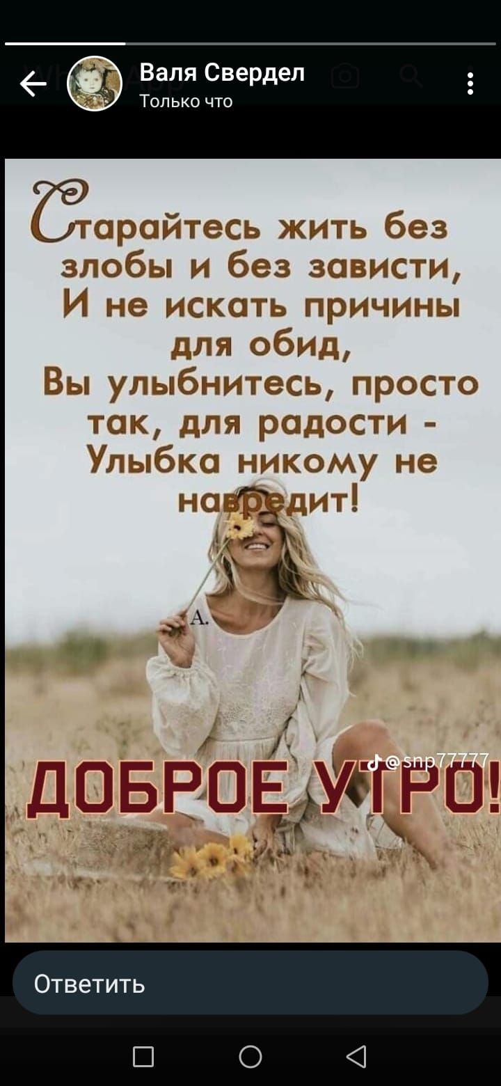 Валя Свердеп Только что Ёарайтесь жить без злобы и без зависти И не искать причины для обид Вы улыбнитесь просто так для радости Улыбка никому не надтъдиті Ответить С О