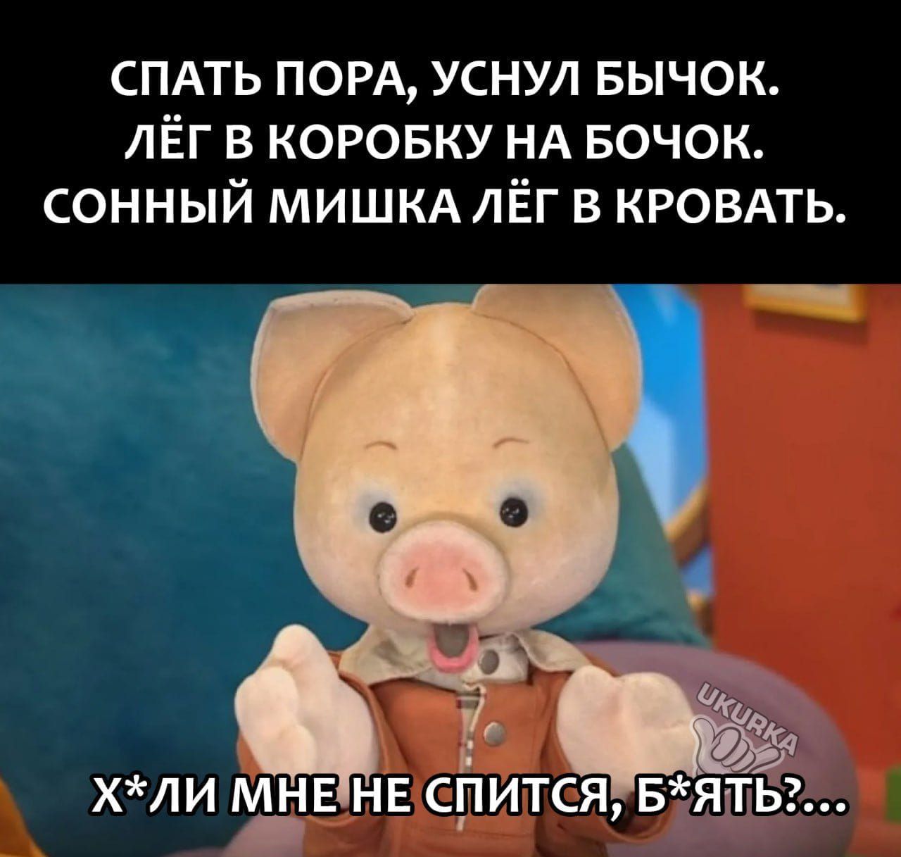 СПАТЬ порд уснул БЫЧОК лёг в коровку НА вочок сонный МИШКА лёг в КРОВАТЬ