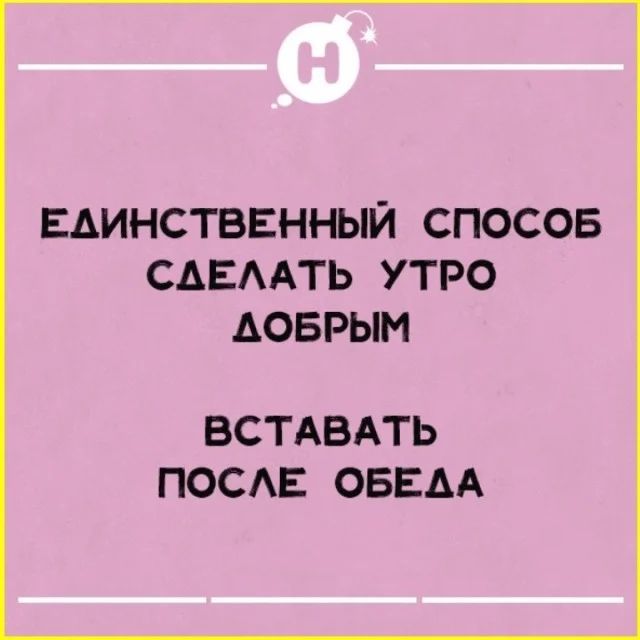 ЕАИНСТВЕННЫЙ СПОСОБ САЕААТЬ УТРО АОБРЫМ БСТАБАТЬ ПОСАЕ ОБЕАА