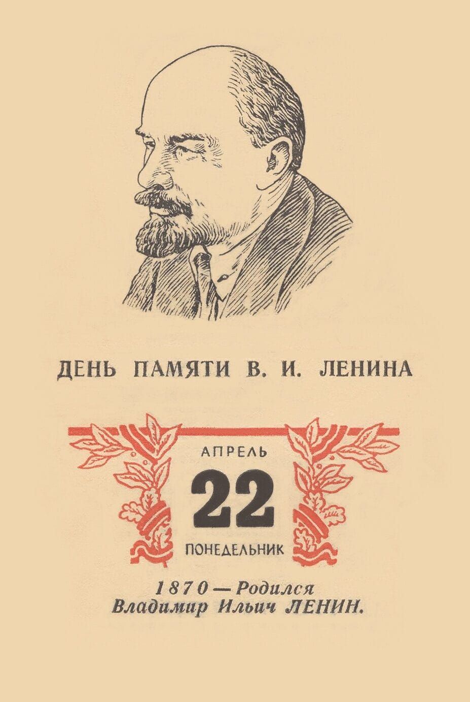 ПОНЕАЕАЬНИК м 1 8 7 0 Родился Владимир Ильич ЛЕНИН