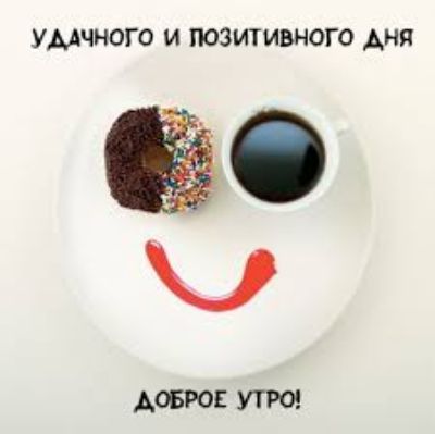 УМЧНОГО И ПОЗИТИВНОГО АНЯ довго УТРО