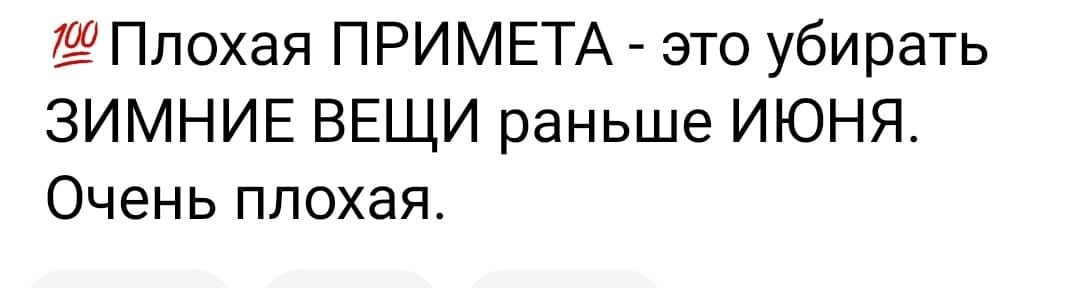 7 Плохая ПРИМЕТА это убирать ЗИМНИЕ ВЕЩИ раньше ИЮНЯ Очень плохая