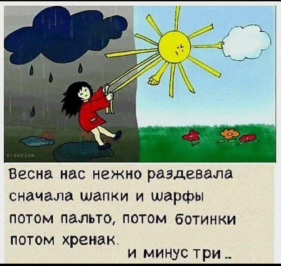 Весна нас НЕЖНО раздавала сначала шапки И шарфы ПОТОМ ПЗЛЬТО ПОТОМ бОТИНКИ ПОТОМ хренак И МИНУС три