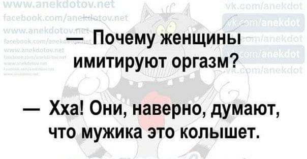 Почему женщины имитируют оргазм Хха Они наверно думают что мужика это колышет