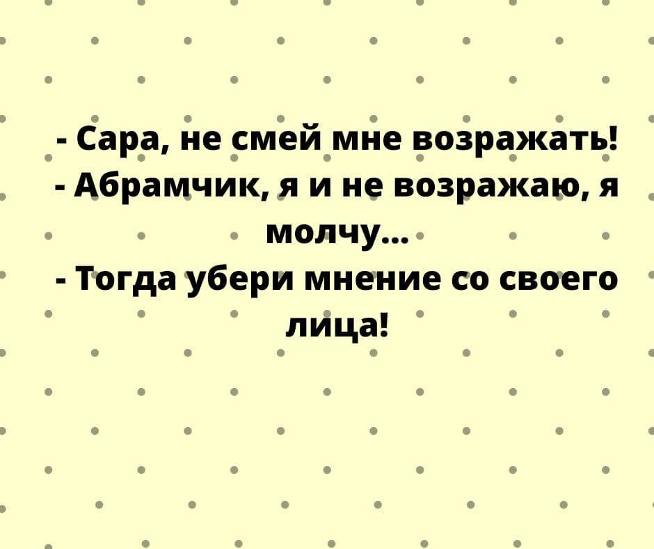 барр йе мёймйе возражёть А6рамчик я и не вазражаю я молчу Тогда убери мнение со своего лица