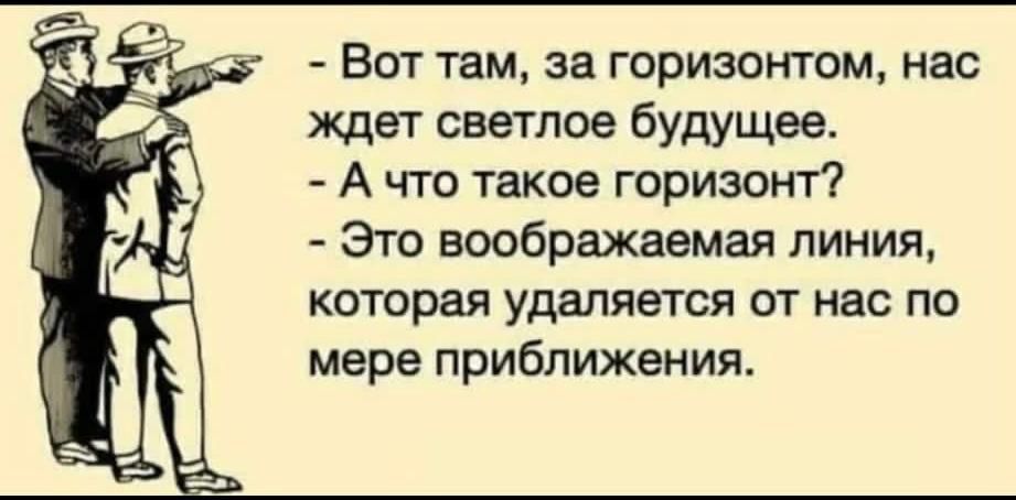 д3 Вот там за горизонтом нас ждет светлое будущее А что такое горизонт Эго воображаемая линия которая удаляется от нас по мере приближения