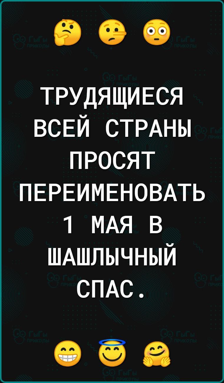 трудящився ВСЕЙ СТРАНЫ просят ПЕРЕИМЕНОВАТЬ 1 МАЯ в ШАШЛЫЧНЫЙ СПАС