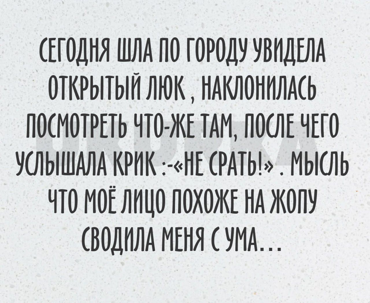 ЕГОДНЯ ШЛА ПО ГОРОДУ РВКДЕПА ОТКРЫТЫМ ЛЮК НАКЛОММПМЬ ПОСМОТРЕТЬ ЧТО ЖЕ ТАМ ПОПЕ ЧЕТО УСПЫШАПА КРМК НЕ РАТЬ МЬКПЬ ЧТО МОЕ ПМЦО ПОХОЖЕ МА ЖОПУ ВОДМПА МЕНЯ УМА