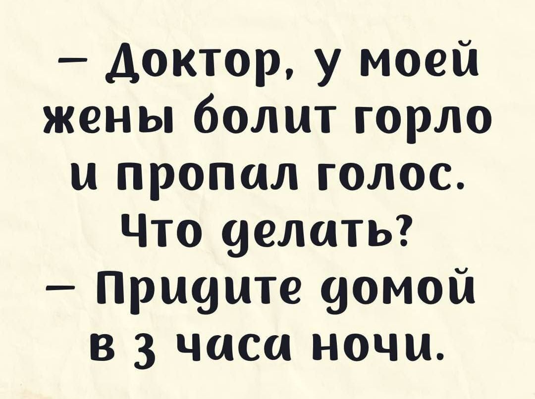 доктор у моей жены болит горло и пропал голос Что делать Приуите домой в 3 часа ночи