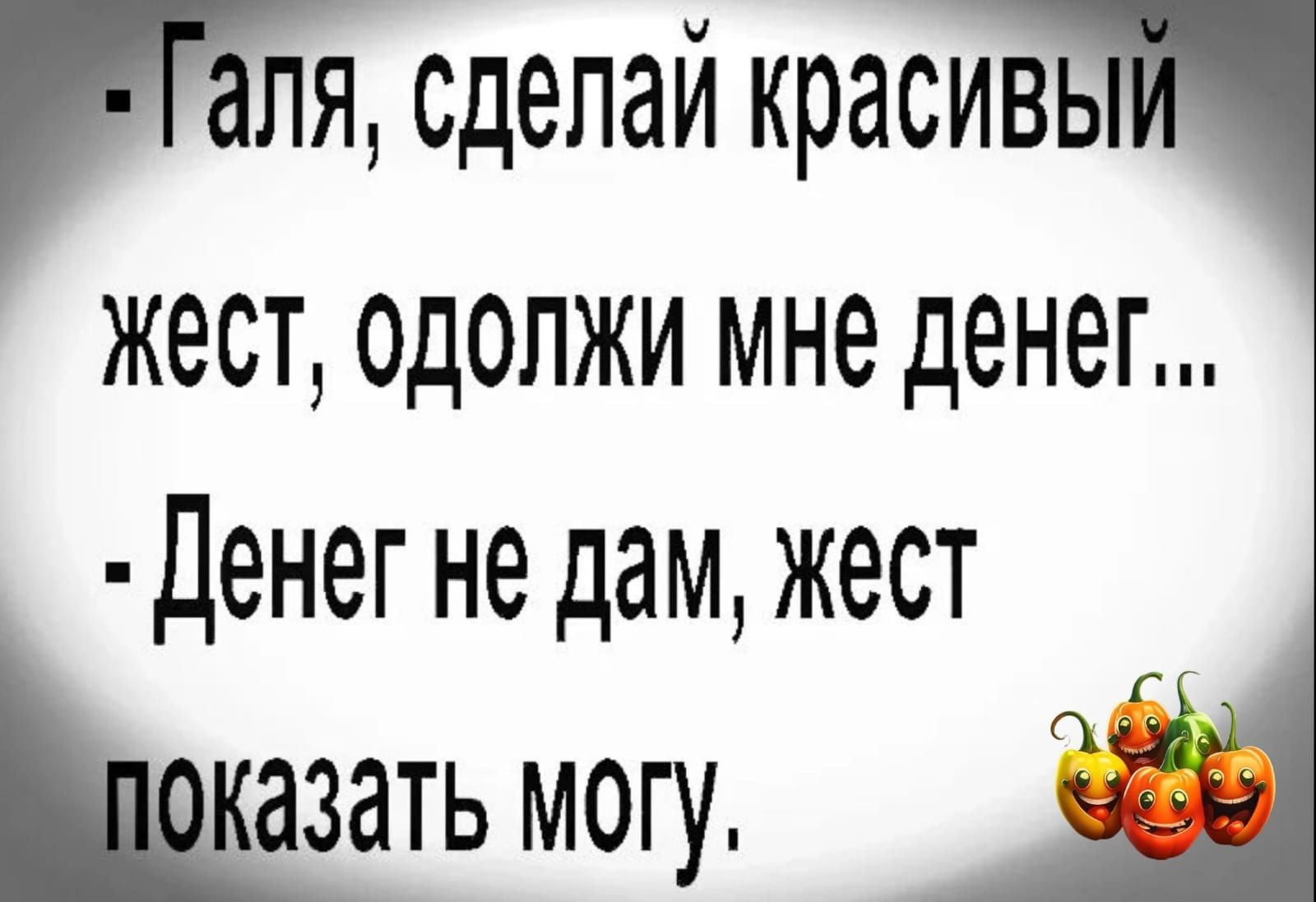 сделай красивь жест одопжи мне денег денег не дам жест азать могу