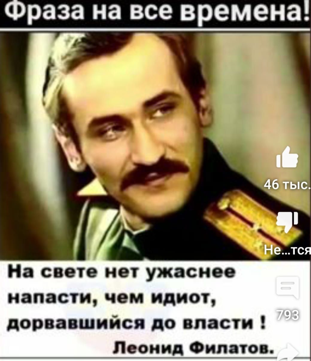 раза на ВСе времена На свете нет ужасное напасти чем идиот дорвавшийся до власти Леонид Филатов