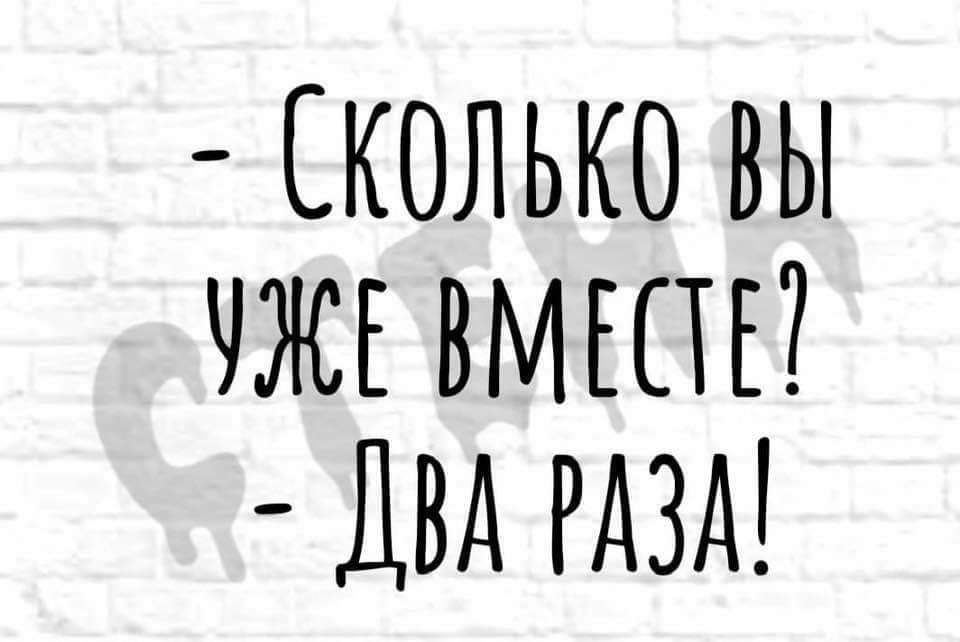 СКОЛЬКО ВЫ УЖЕ ВМЕСТЕ ДВА РАЗА