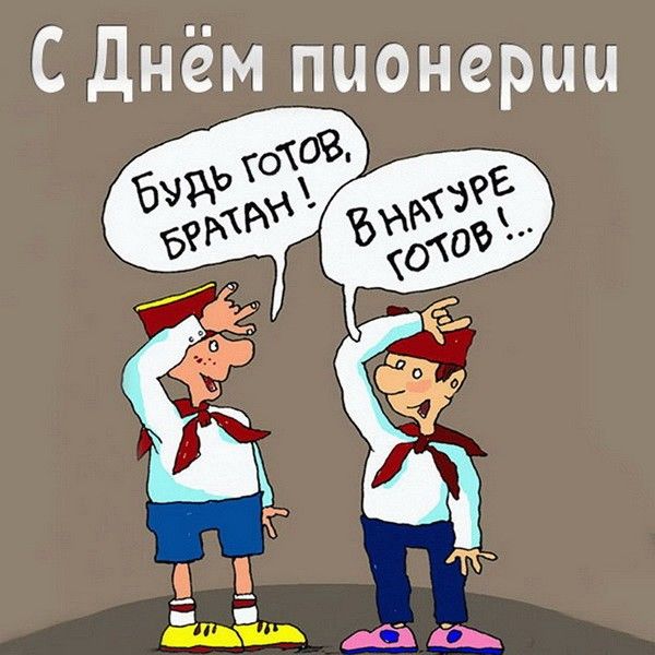 СДнём пионерии