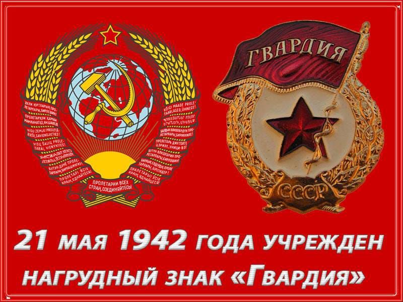 27 мАя 1942 годА УЧРЕЖДЕН НАГРУДНЫЙ ЗНАК ГВАРДИЯ