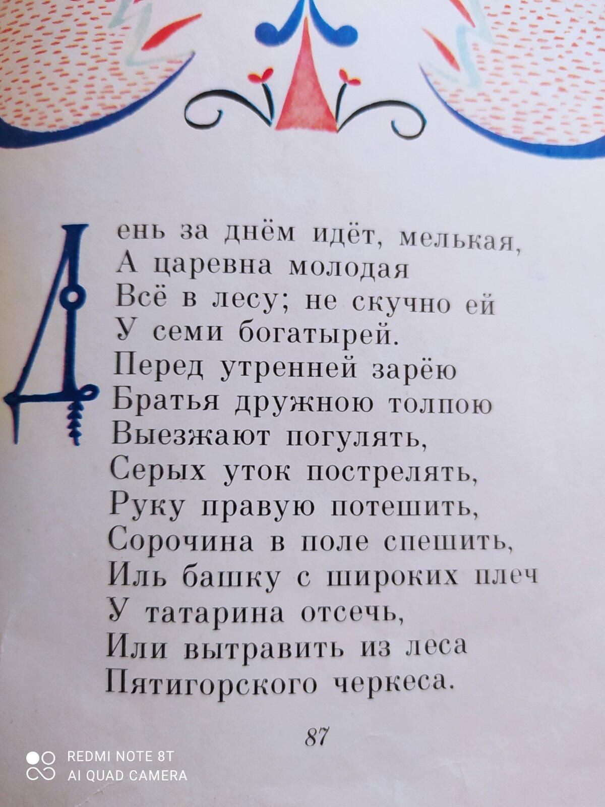 спь за днём пдігт пчммн А царевна молодая Все в лису но скучно пп У семи богатырои Перед утриннсй зарёю Братья дружною тшпшю Выезжают погулять Серых уток пострелять Руку правую потешить Сорочина в поле пишпть иль башку С ИРНКНХ ПЦН У татарина отсечь Или вытравить из лига Пятигорска чоркоиа КТ