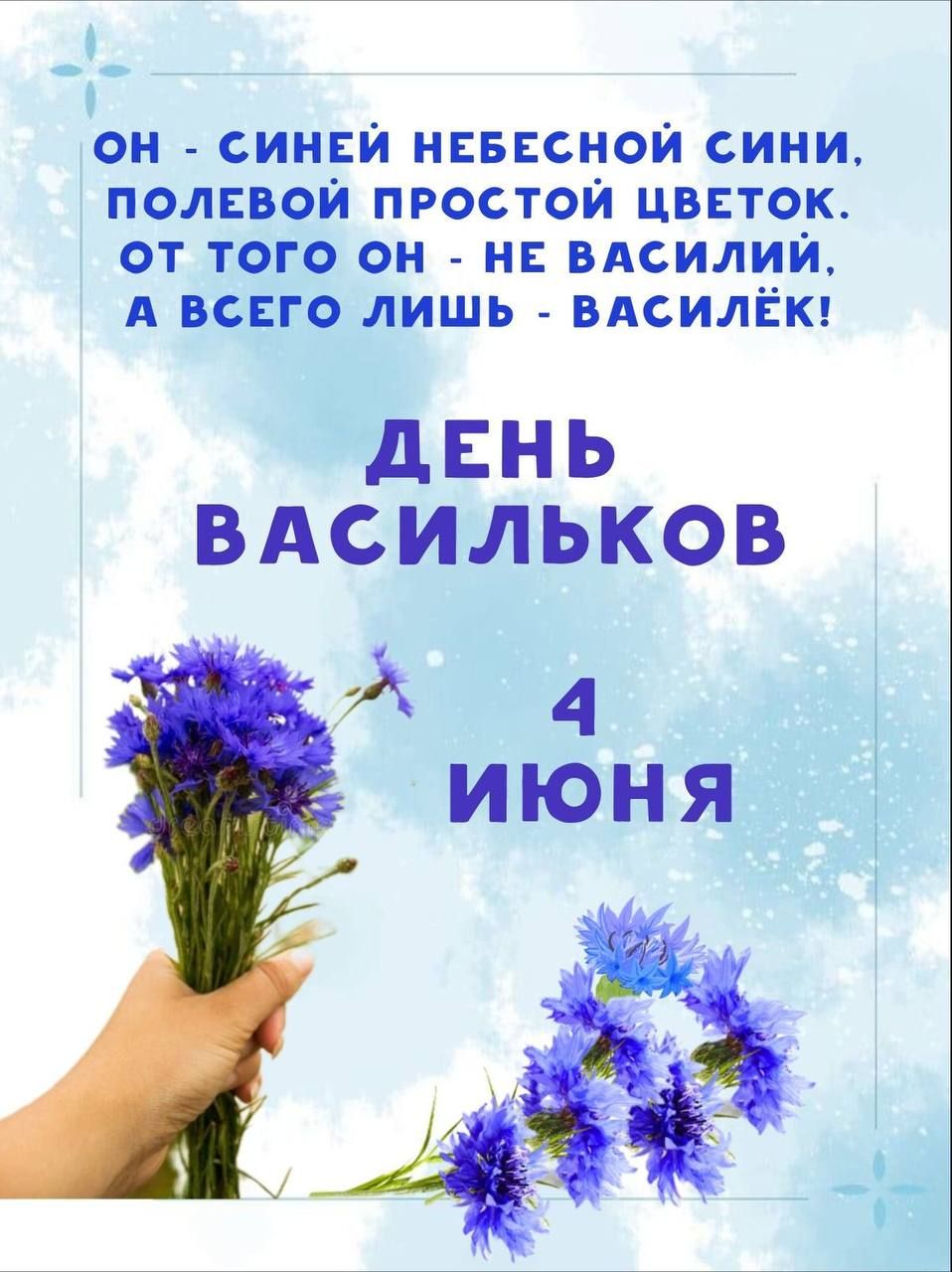 он синий нвввснои сини полной простой цввтою от того он н ВАСИЛИЙ А всвго лишь ВАсиліЁК дЕНЬ ВАСИЛЬКОВ А 4 июня