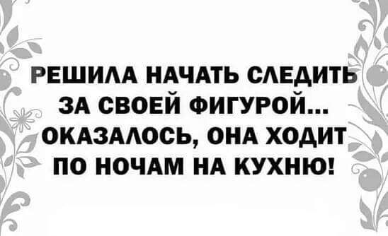 РЕШИАА ндчдть следить зд свовй ФИГУРОЙ омзмось ОНА ходит по ночдм нд кухнюг