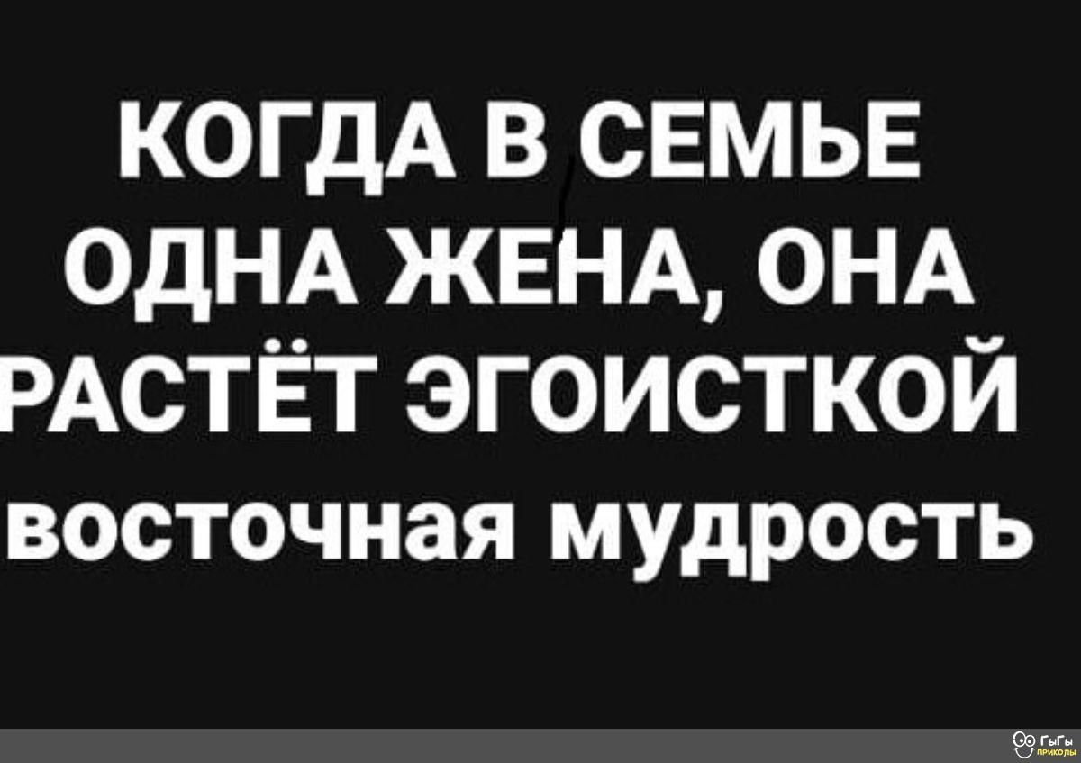 когдА в свмыз ОДНА ЖЕНА ОНА РАСТЁТ эгоисткой ВОСТОЧНЗЯ МУДРОСТЬ Вт