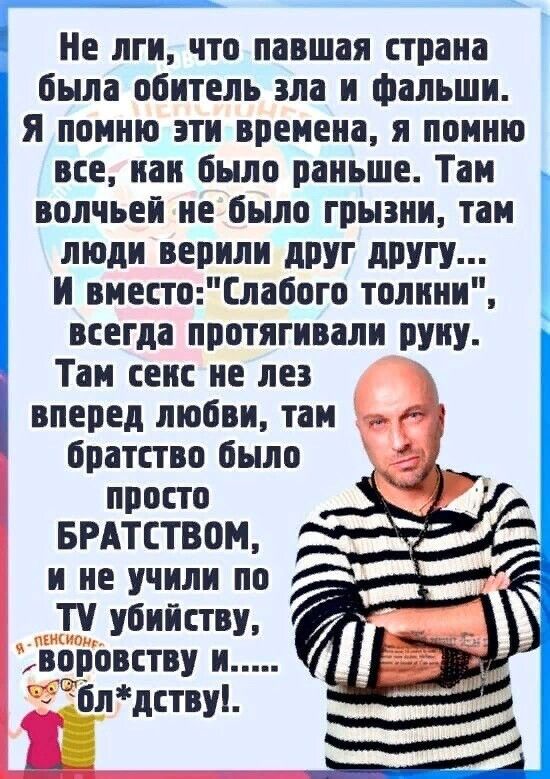 Не лги что павшая страна была обитель зла и Фальши я помню эти времена я помню все как было раньше Таи волчьей не было грызли там люди верили друг другу и вместоСлаоого толини всегда протягивали руиу Таи сви ие лез вперед любви тан братство было просто БРАТСТВВМ Т убийству воровству и блдствуі