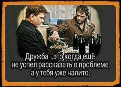 дружба тэщкчгдазщё не успел рассказать о проблеме а у тебя уже налито