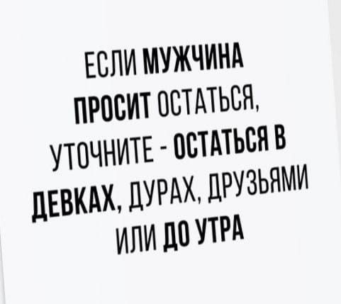 ЕСЛИ МУЖЧИНА ПРЦНИТ ОБТ АТЬВН УТОЧНИТЕ ШТАТЫ В ДЕВКАХ ДУРАХ ДРУЗЬНМИ ИЛИ Ш УТРА