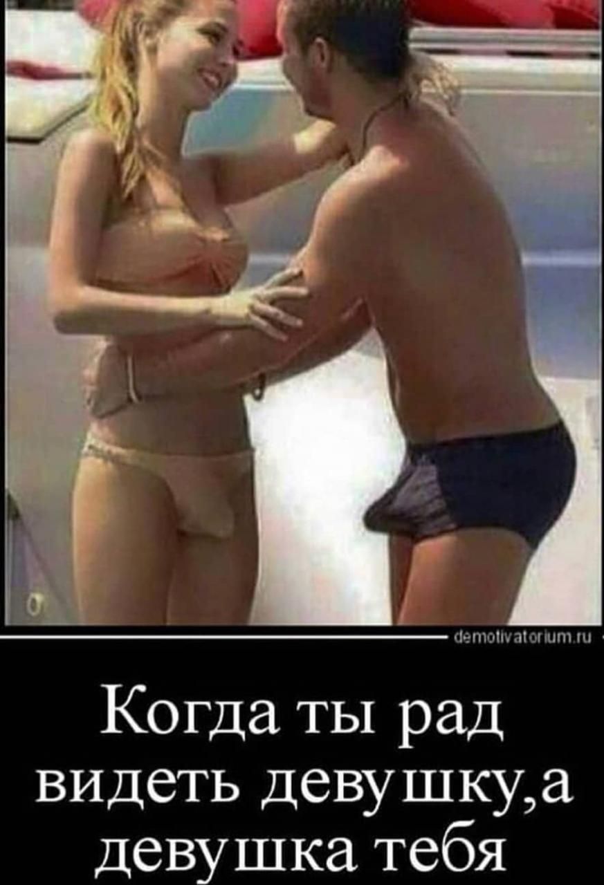 Когда ты рад видеть девушкуа девушка тебя