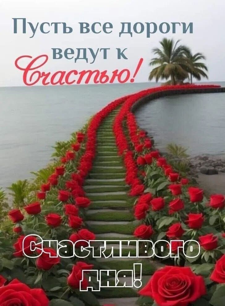 Пусть все дороги ведут ъ СЁшстеью А ШШЩ