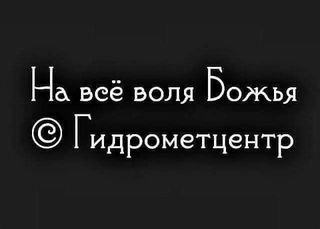 На всё воля Божья ГИДРОМЭТЦЭНТР