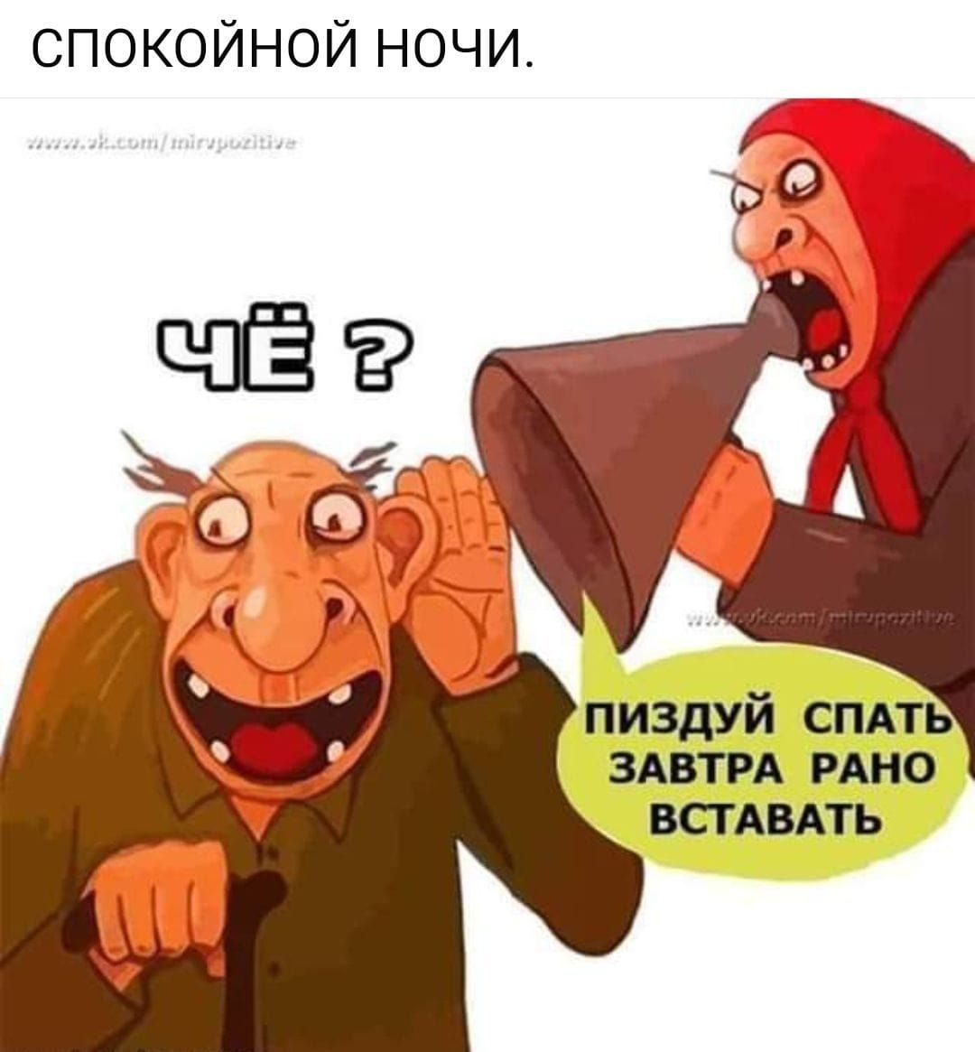 СПОКОЙНОЙ НОЧИ пиздуй спд здвтгд ино всгдвдть