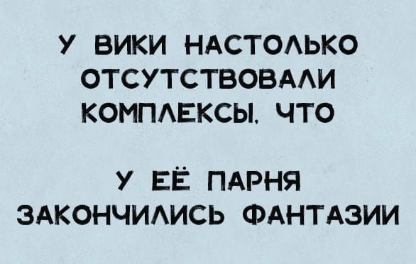 У ВИКИ НАСТОАЬКО ОТСУТСТВОВААИ КОМПЕКСЫ ЧТО У ЕЁ ПАРНЯ ЗАКОНЧИАИСЬ ФАНТАЗИИ