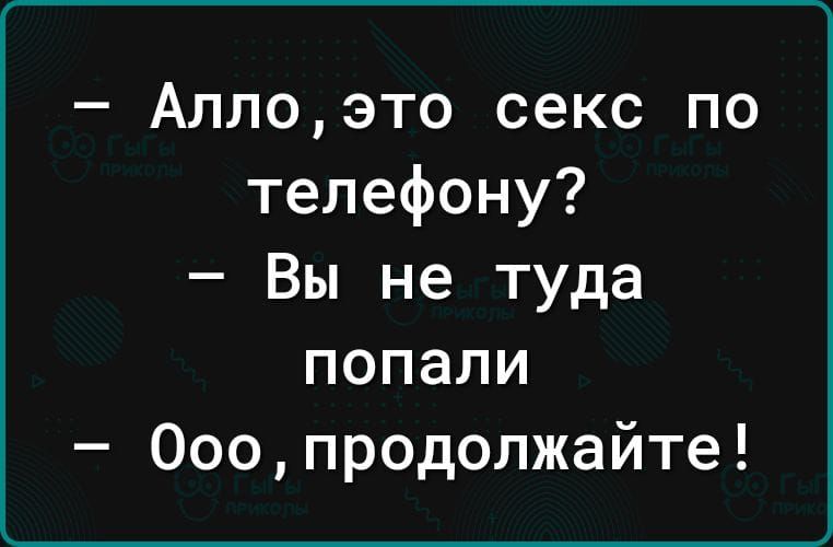 Аллоэто секс по телефону Вы не туда попали Ооопр0должайте