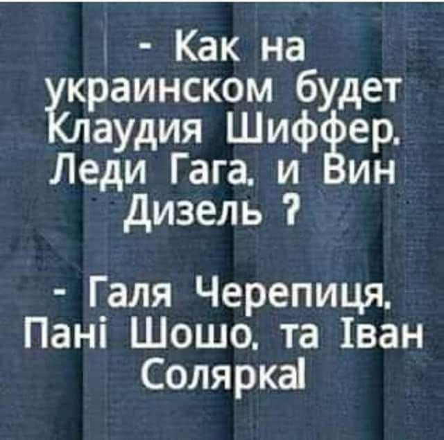 Как наб краинском удет аудия ШИФЗер Леди Гага и ин дизель Галя Черепиця Пані Шошо та ван Соляркаі