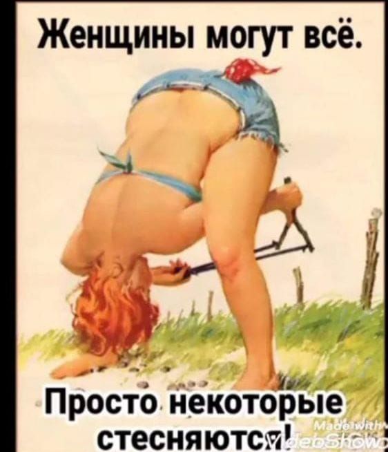 Женщины могут всё Просто некоторые стесня ются
