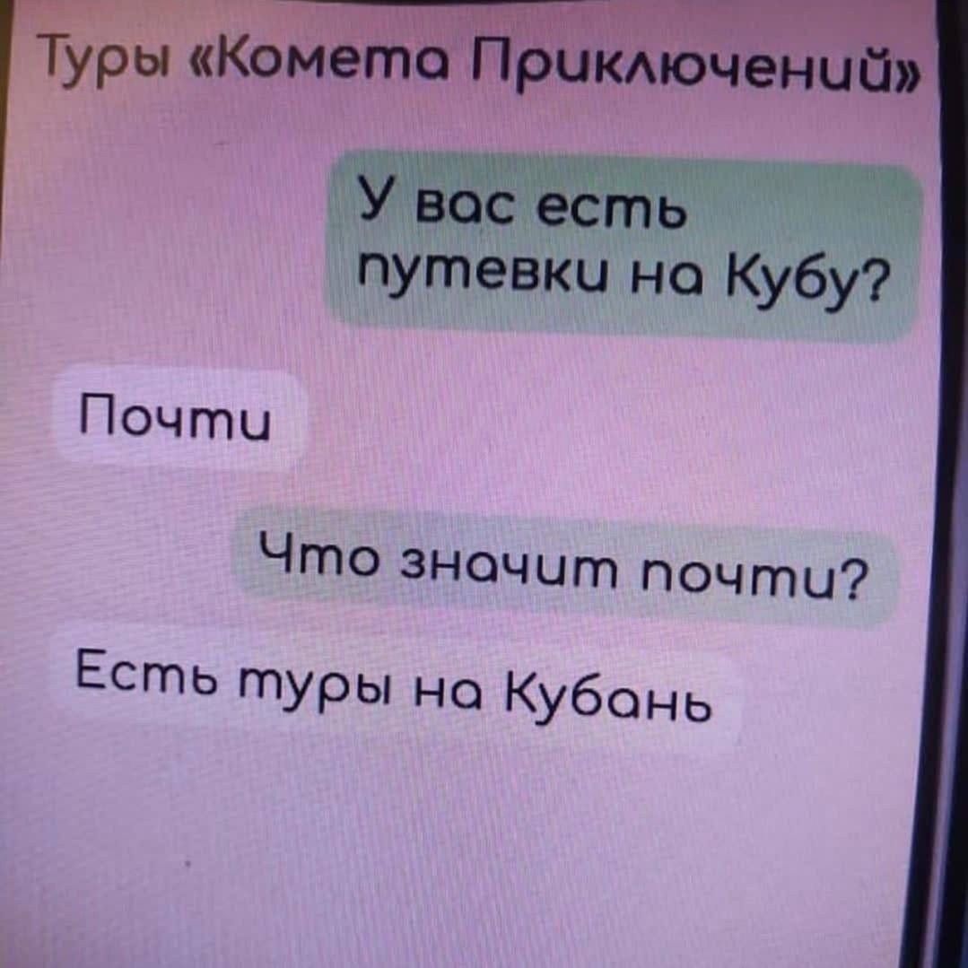 Что значит почти Есть УРЫ но Кубань