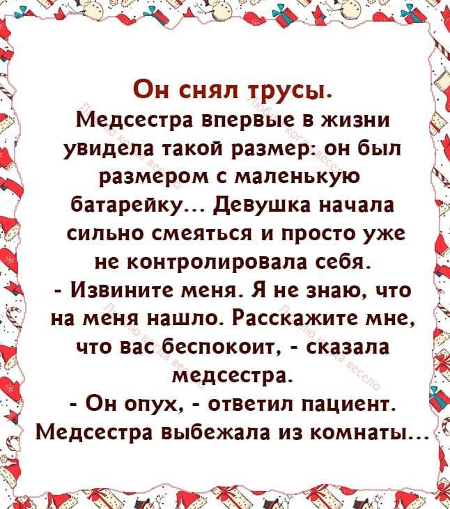 к ьіж В Он сняп трусы Я Медсестра впервые в жизни увидела такой размер он был размером с маленькую батарейку девушка начала сипьно смеяться и просто уже не контролировала себя Извините меня Я не знаю что на меня нашло Расскажите мне что вас беспокоит сказала медсестра Он опух ответил пациент Медсестра выбежала из комнаты